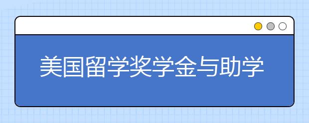 美国留学奖学金与助学金申请攻略