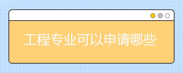 工程专业可以申请哪些国际奖学金?