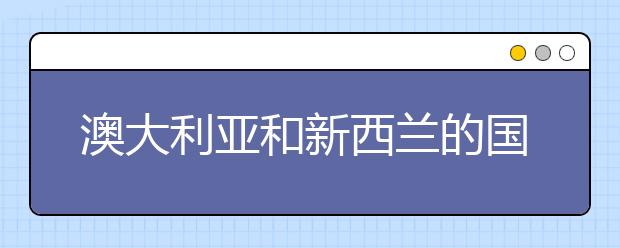 澳大利亚和新西兰的国际学生 有哪些奖学金可供选择？