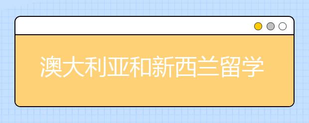 澳大利亚和新西兰留学的国际奖学金有哪些？