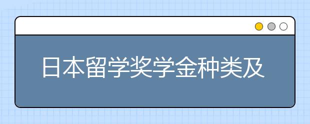 日本留学奖学金种类及申请要求简介