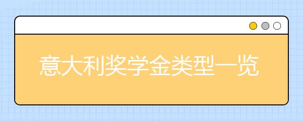 意大利奖学金类型一览表 留学生怎样申请奖学金