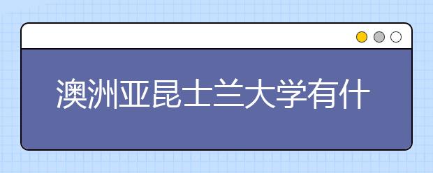 澳洲亚昆士兰大学有什么奖学金