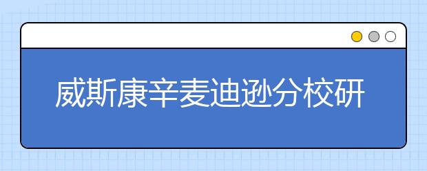 威斯康辛麦迪逊分校研究生有什么奖学金?