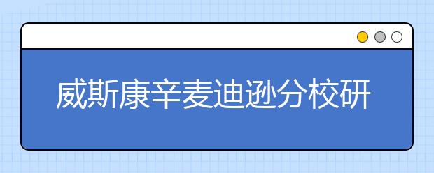 威斯康辛麦迪逊分校研究生有什么奖学金？