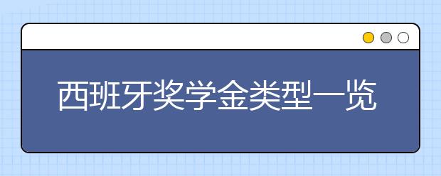 西班牙奖学金类型一览表 留学生可以申请哪些奖学金