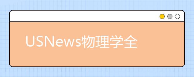 USNews物理学全球排名前十的大学