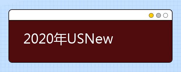 2020年USNews世界大学学科排名：物理