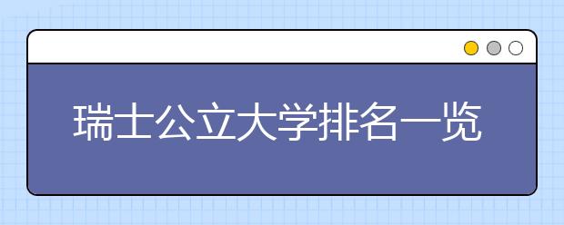 瑞士公立大学排名一览