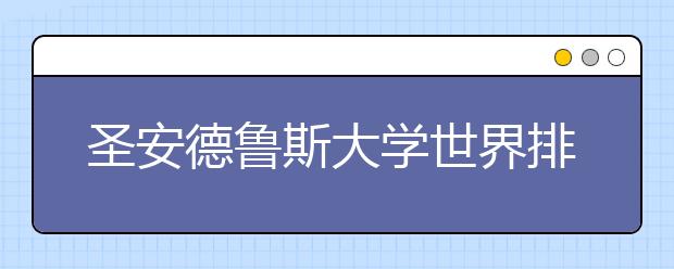 圣安德鲁斯大学世界排名第几