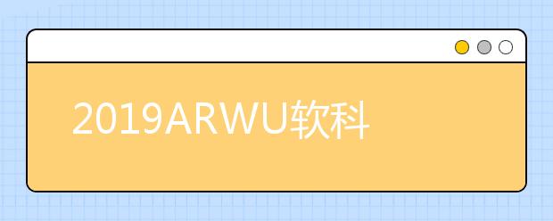 2019ARWU软科世界大学工商管理专业排名TOP50