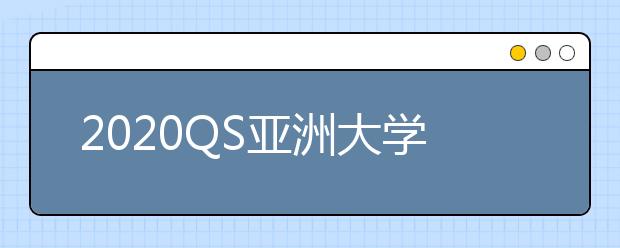 2020QS亚洲大学排名一览表