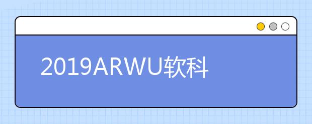 2019ARWU软科世界大学生物医学工程专业排名TOP50