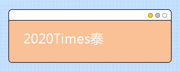 2020Times泰晤士东京的大学排名