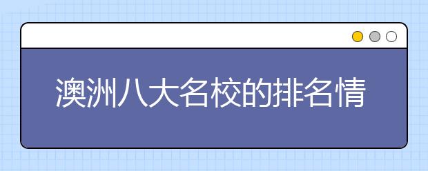 澳洲八大名校的排名情况如何