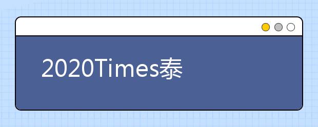 2020Times泰晤士阿拉伯世界大学排名