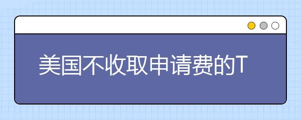 美国不收取申请费的Top100院校排名