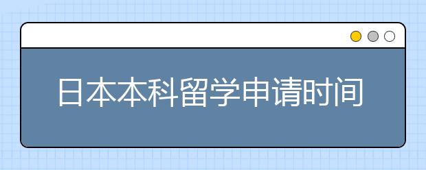 日本本科留学申请时间安排详细情况