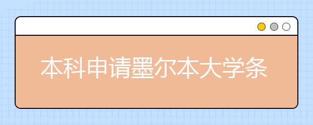 本科申请墨尔本大学条件