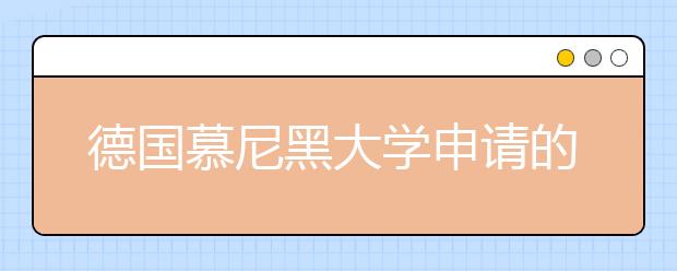 德国慕尼黑大学申请的要点