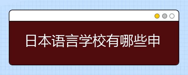 日本语言学校有哪些申请条件？