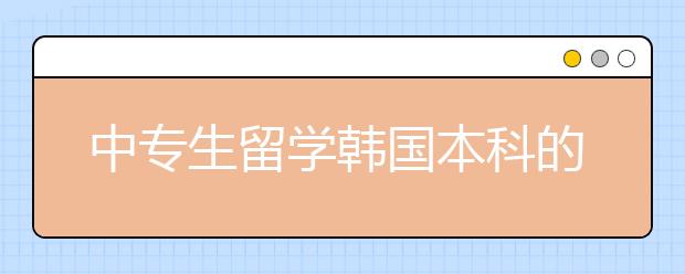 中专生留学韩国本科的申请条件