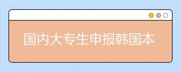 国内大专生申报韩国本科的条件