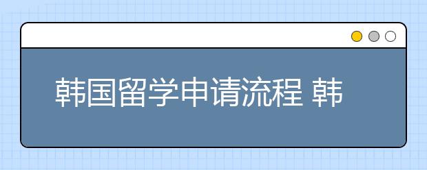 韩国留学申请流程 韩语零基础可不可以申请韩国高校