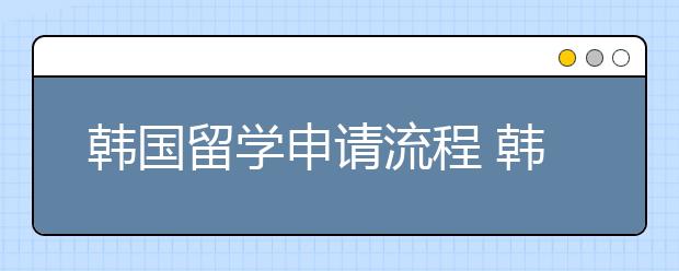 韩国留学申请流程 韩语零基础可不可以申请韩国高校