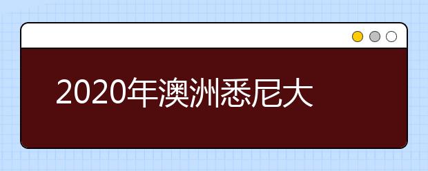 2020年澳洲悉尼大学本科留学申请条件一览表