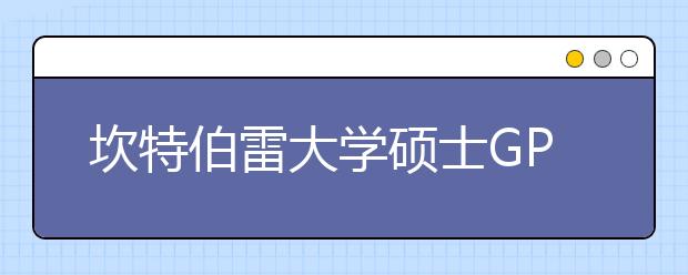 坎特伯雷大学硕士GPA要求