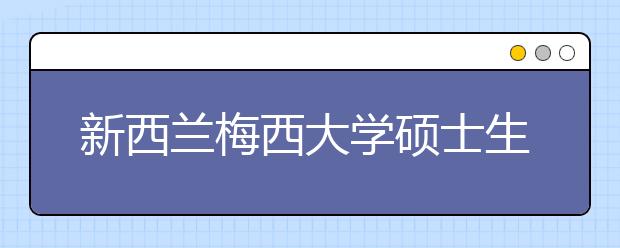 新西兰梅西大学硕士生录取条件