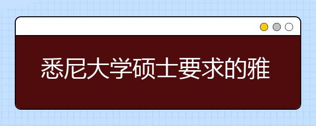 悉尼大学硕士要求的雅思成绩