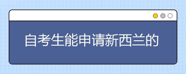 自考生能申请新西兰的研究生吗