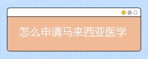 怎么申请马来西亚医学的研究生就读