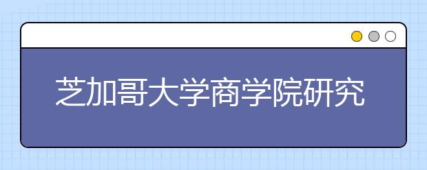 芝加哥大学商学院研究生申请条件