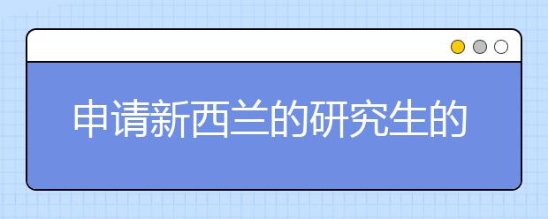 申请新西兰的研究生的GPA和等级