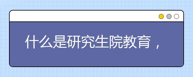 什么是研究生院教育，你应该申请吗？