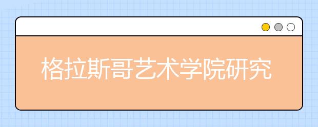 格拉斯哥艺术学院研究生申请要求