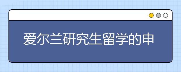 爱尔兰研究生留学的申请流程是什么