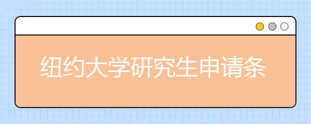 纽约大学研究生申请条件 各专业研究生作品集要求