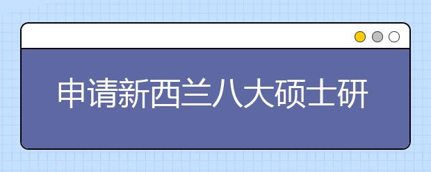 申请新西兰八大硕士研究生攻略