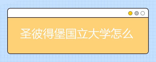 圣彼得堡国立大学怎么入学