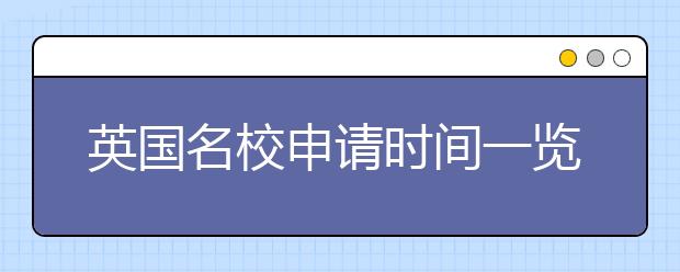 英国名校申请时间一览表 怎样递交研究生留学申请