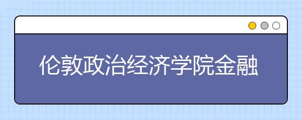 伦敦政治经济学院金融硕士申请条件