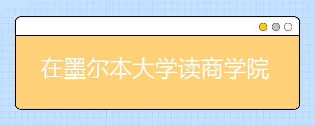 在墨尔本大学读商学院硕士怎么样