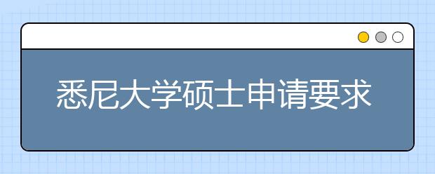 悉尼大学硕士申请要求的雅思成绩