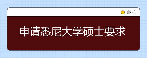 申请悉尼大学硕士要求的雅思成绩