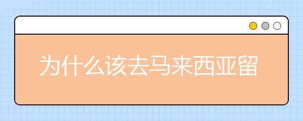 为什么该去马来西亚留学艺术设计