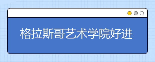 格拉斯哥艺术学院好进吗?